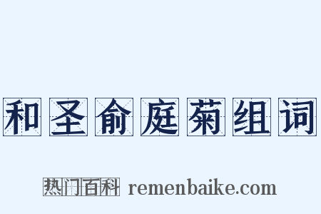 和圣俞庭菊组词是什么意思的图片